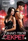 Бигси Анна, Аверина Екатерина - Я знаю твой секрет