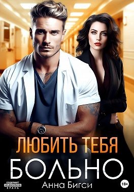 Бигси Анна - Любить тебя больно