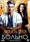 Бигси Анна - Любить тебя больно