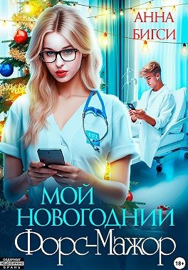Бигси Анна - Мой новогодний Форс-Мажор
