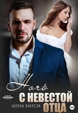 Бигси Анна - Ночь с невестой отца