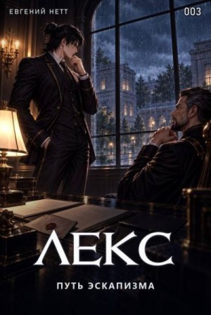 Нетт Евгений - ЛЕКС. Книга III