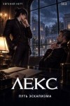 Нетт Евгений - ЛЕКС. Книга III