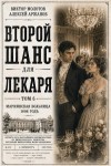 Аржанов Алексей, Молотов Виктор - Второй шанс для Лекаря. Том 6