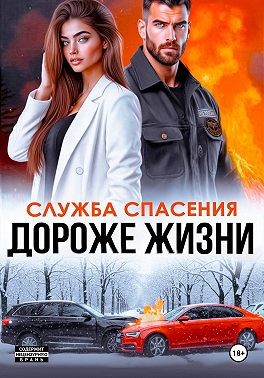 Бигси Анна - Дороже жизни
