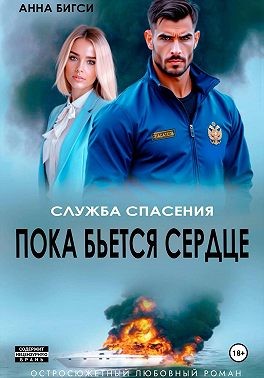 Бигси Анна - Пока бьется сердце