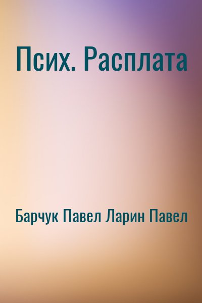 Барчук Павел, Ларин Павел - Псих. Расплата