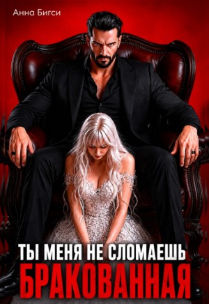 Бигси Анна - Бракованная. Ты меня не сломаешь
