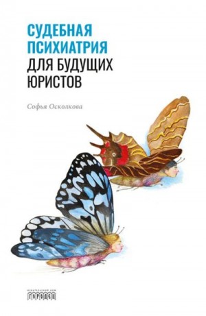 Осколкова Софья Натановна - Судебная психиатрия для будущих юристов