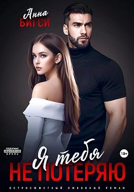 Бигси Анна - Я тебя не потеряю