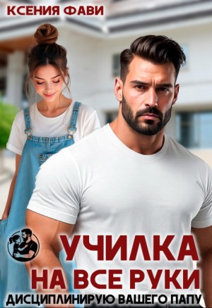 Фави Ксения - Училка на все руки. Дисциплинирую вашего папу
