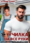 Фави Ксения - Училка на все руки. Дисциплинирую вашего папу