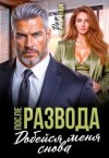 Черничная Даша - После развода. Добейся меня снова