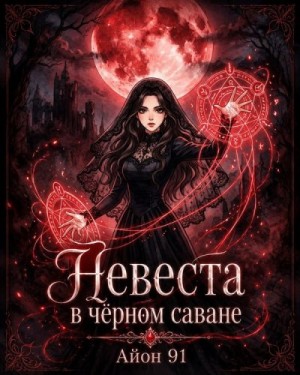 91 Айон - Невеста в чёрном саване
