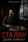 Котик Роман - Сталин. Дело Кирова