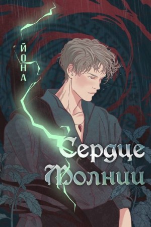  Йона - Сердце Молнии