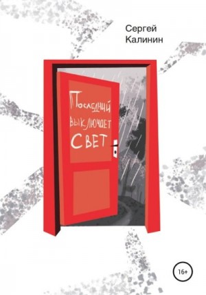 Калинин Сергей Леонидович - Последний выключает свет