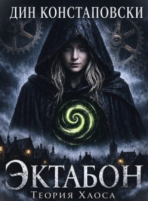 Констаповски Дин - ЭКТАБОН. Теория Хаоса. Том I