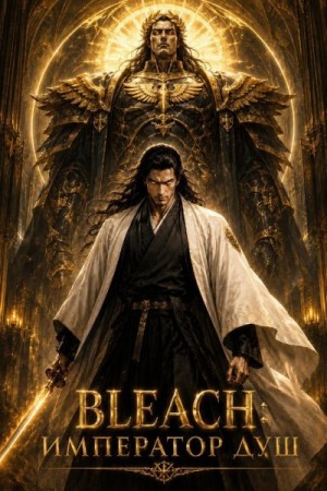 Всеволод - Bleach: Император душ. Том 1