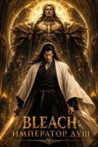 Bleach: Император душ. Том 1