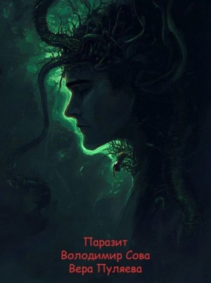 Сова Володимир, Пуляева Вера - Паразит