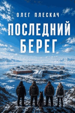 Плескач Олег - Последний берег