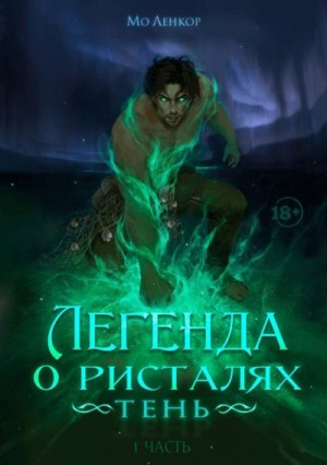 Ленкор Мо - Тень