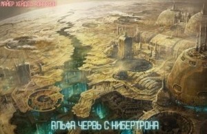 Аэнарион Майер Хейдес - - Альфа червь с Кибертрона