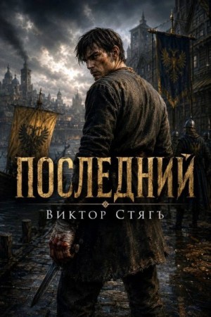 Стягъ Виктор - Последний