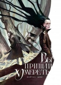 Вы пришли умереть