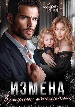 Крафт Лера - Измена. Бумеранг уже летит