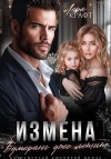 Крафт Лера - Измена. Бумеранг уже летит