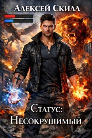Скилл Алексей - Статус: Несокрушимый