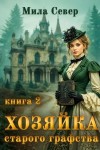 Север Мила - Хозяйка старого графства - 2