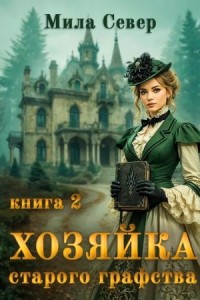 Хозяйка старого графства - 2