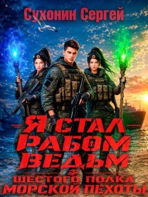 Кисличкин Михаил, Сухонин Сергей - Я стал рабом ведьм шестого полка морской пехоты