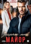 Кольт Яна - Защити меня, майор