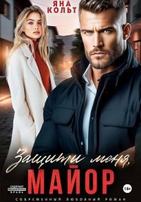 Защити меня, майор