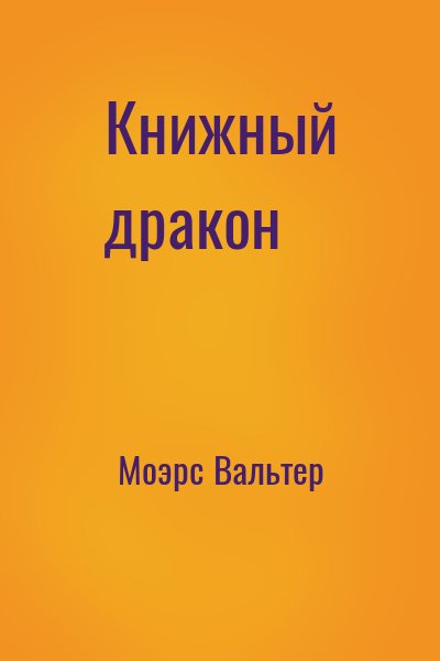 Моэрс Вальтер - Книжный дракон