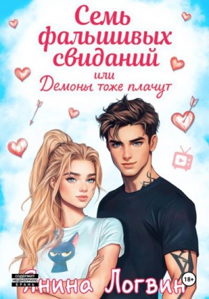 Логвин Янина - Семь фальшивых свиданий!