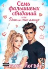 Логвин Янина - Семь фальшивых свиданий!