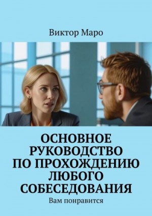 Маро Виктор - Основное руководство по прохождению любого собеседования. Вам понравится