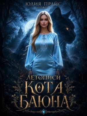 Прайс Юлия - Летописи Кота Баюна