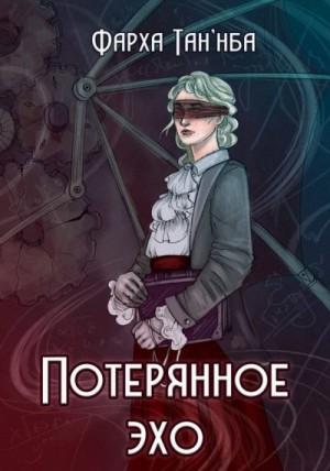 Таннба Фарха - Потерянное эхо