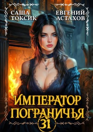 Астахов Евгений, Токсик Саша - Император Пограничья 31