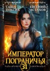 Астахов Евгений, Токсик Саша - Император Пограничья 31