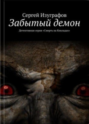 Изуграфов Сергей - Забытый демон