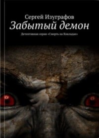 Забытый демон