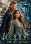Лин Айлин, Лаврова Мия - Второй шанс. Тропа для двоих