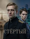 Никитин Роман - Стёртый